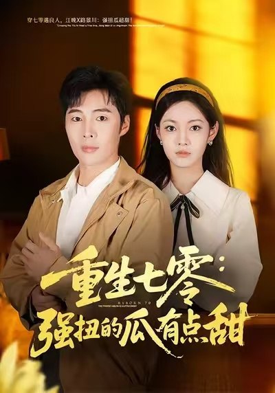 重生七零：强扭的瓜有点甜（80集）柳颖&庄夏播|短剧 - 百度网盘 资源封面图
