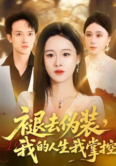 褪去伪装，我的人生我掌控（30集）朱宁宁&邓彦|短剧 - 百度网盘 资源封面图