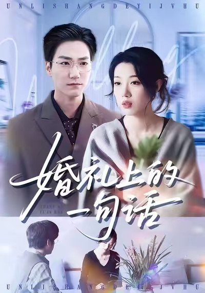 婚礼上的一句话（38集）谢瞳垚&王枭|短剧 - 百度网盘 资源封面图