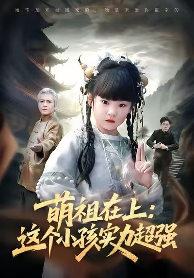 萌祖在上：这个小孩实力超强（89集）章凯&康嘉怡&陈琳|短剧 - 百度网盘 资源封面图