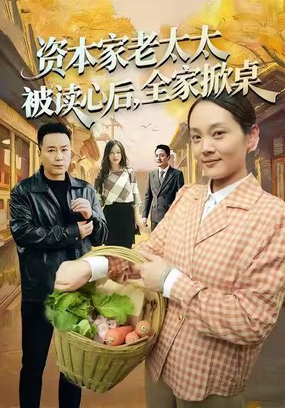 资本家老太太被读心后，全家掀桌（98集）谭皓&底玲冲|短剧 - 百度网盘 资源封面图