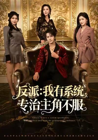 反派：我能给主角妈妈布置任务（82集）郭岩松&杨子愉&曹莞桐|短剧 - 百度网盘 资源封面图