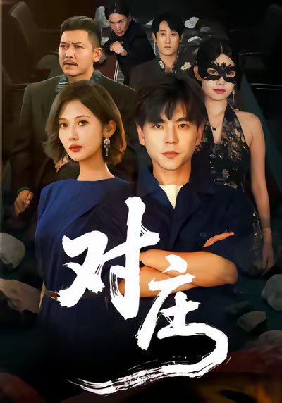 对庄（60集）马延旭＆田佳一|短剧 - 百度网盘 资源封面图