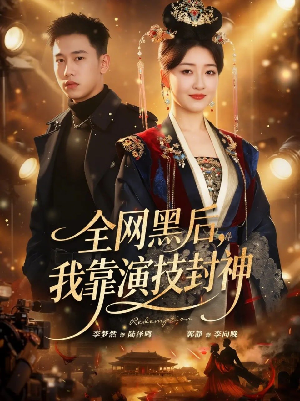 全网黑后，我靠演技封神（69集）李梦然＆郭静|短剧 - 百度网盘 资源封面图