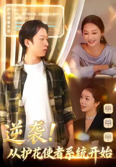 逆袭从护花使者系统开始（33集）侯斌瀚＆罗思琪|短剧 - 百度网盘 资源封面图