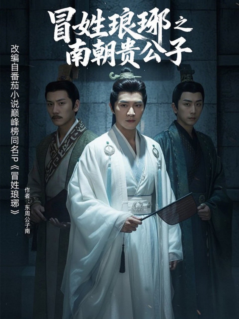 冒姓琅琊之南朝贵公子（70集）金泽＆李汐微|短剧 - 百度网盘 资源封面图