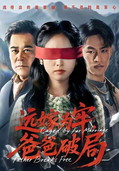 远嫁为牢，爸爸破局（63集）文江＆杨映真|短剧 - 百度网盘 资源封面图