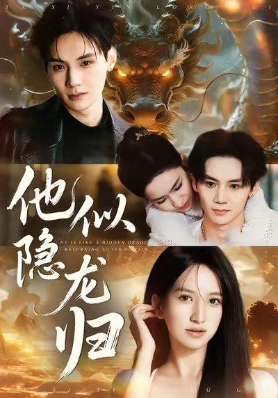 他似隐龙归（60集）王艺淳＆毕子豪|短剧 - 百度网盘 资源封面图