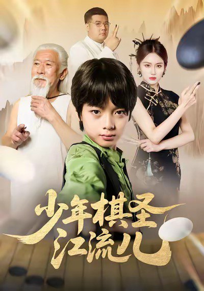 少年棋圣江流儿（60集）尤宪超＆蒋奕帆|短剧 - 百度网盘 资源封面图