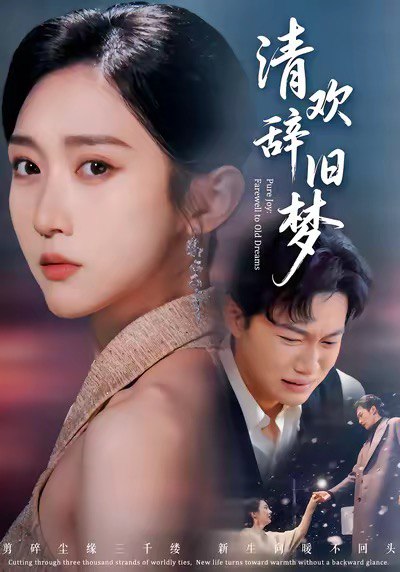 清欢辞旧梦（54集）李亚萱＆谢佳成|短剧 - 百度网盘 资源封面图
