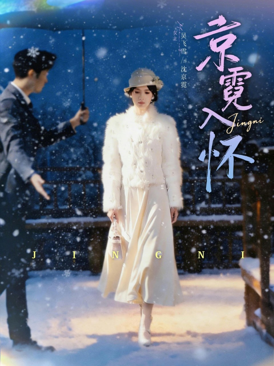 京霓入怀（81集）徐霄＆吴飞雪|短剧 - 百度网盘 资源封面图