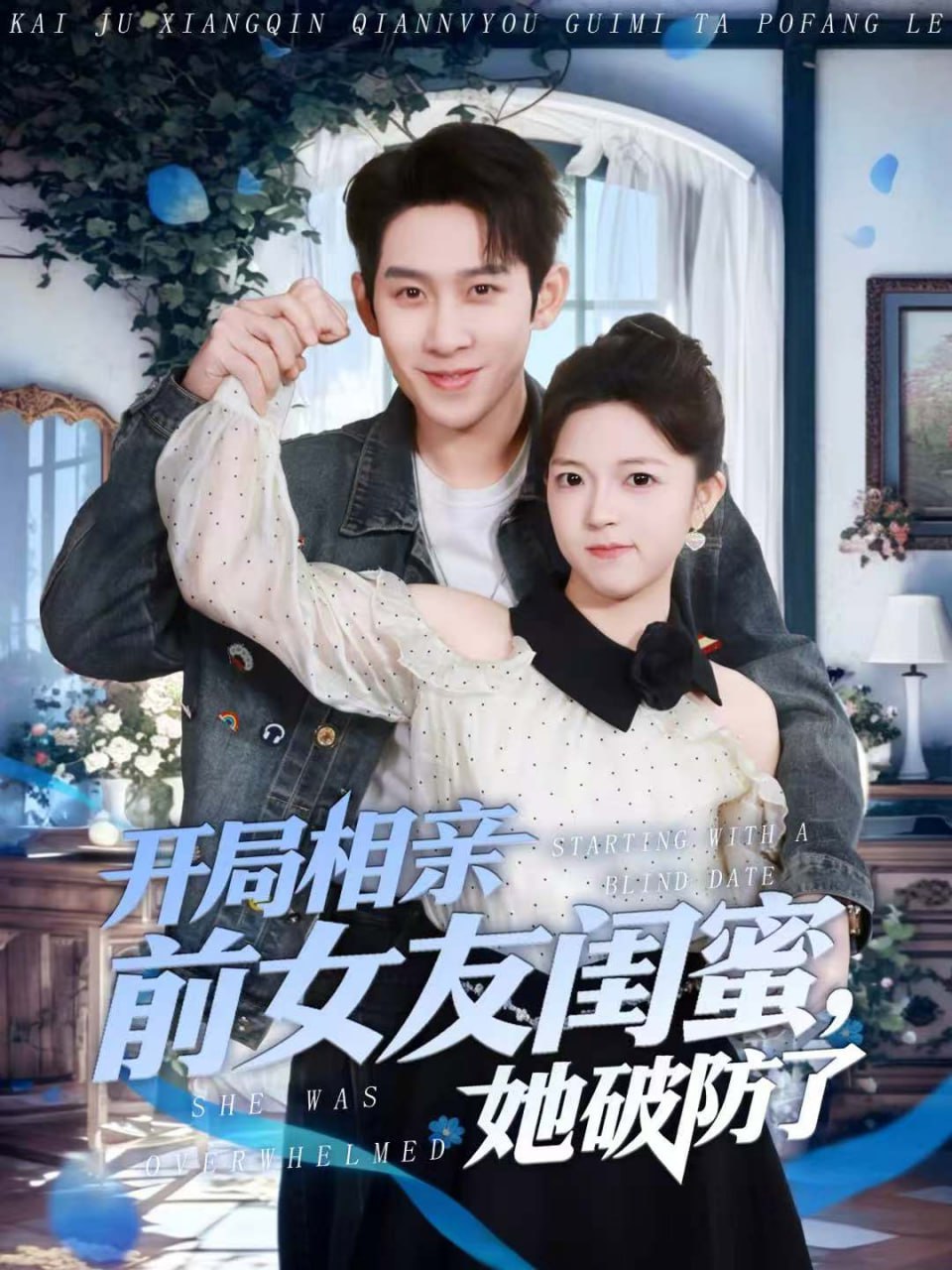 开局相亲前女友闺蜜，她破防了（80集）彭羽＆宋星颐|短剧 - 百度网盘 资源封面图