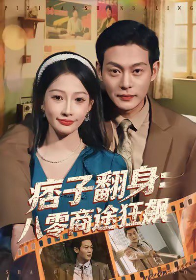 痞子翻身：八零商途狂飙（81集）钱谦＆杨添羽|短剧 - 百度网盘 资源封面图