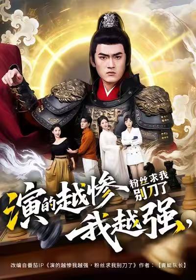 演的越惨我越强，粉丝求我别刀了（81集）王晨＆棠昕|短剧 - 百度网盘 资源封面图
