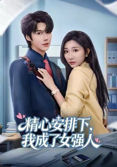 精心安排下，我成了女强（81集）刘静阳&周宣齐|短剧 - 百度网盘 资源封面图