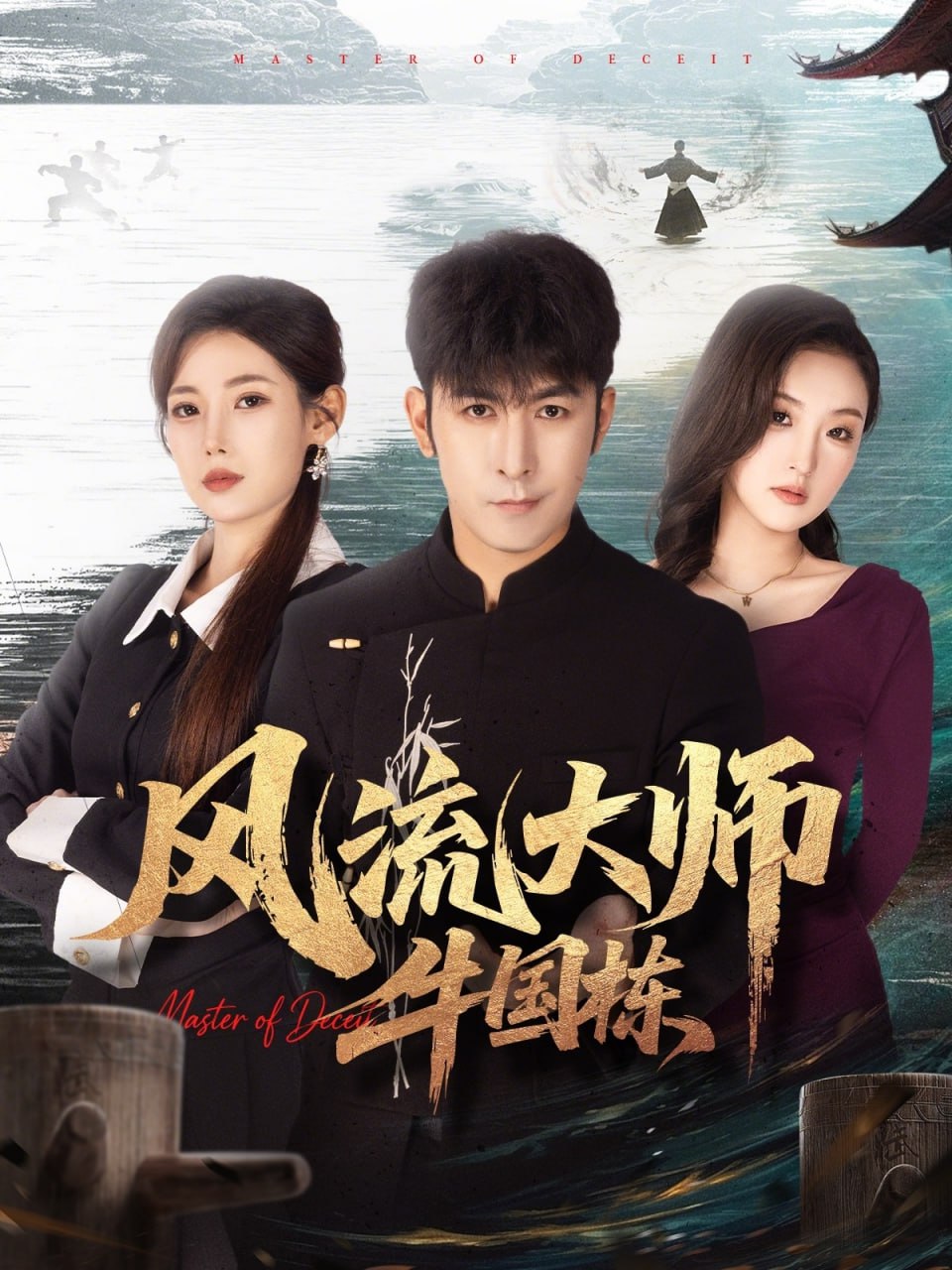风流大师牛国栋（89集）于跃＆乔凌|短剧 - 百度网盘 资源封面图