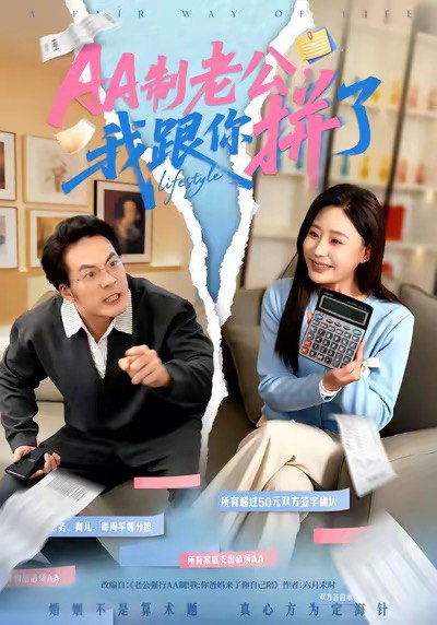 AA制老公我跟你拼了（63集）关一夫＆陈雪菲|短剧 - 百度网盘 资源封面图
