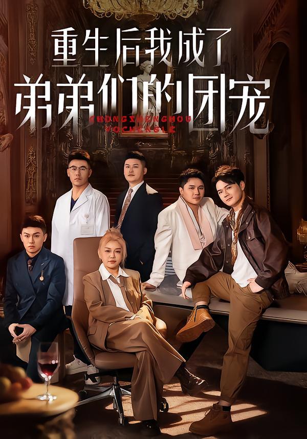 重生后我成了弟弟们的团宠（62集）小黄飞&郑洋|短剧 - 百度网盘 资源封面图