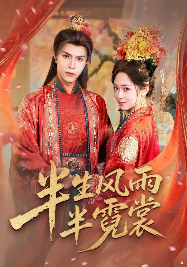 半生风雨半霓裳（60集）聂子皓＆李雪阳|短剧 - 百度网盘 资源封面图