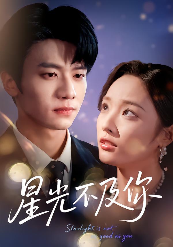 星光不及你（62集版本）吴俊杰＆夏欢亭|短剧 - 百度网盘 资源封面图