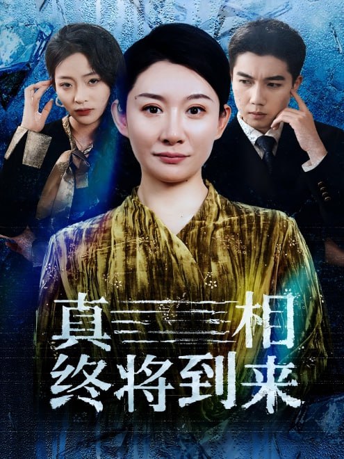 真相终将到来(50集) - 夸克网盘 资源封面图