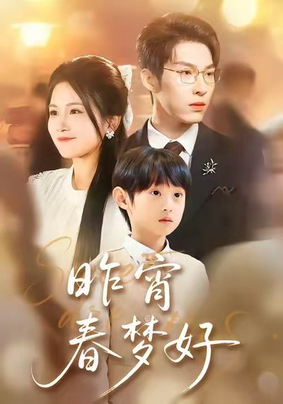 昨宵春梦好（90集）王锤锤＆张禹麟|短剧 - 百度网盘 资源封面图