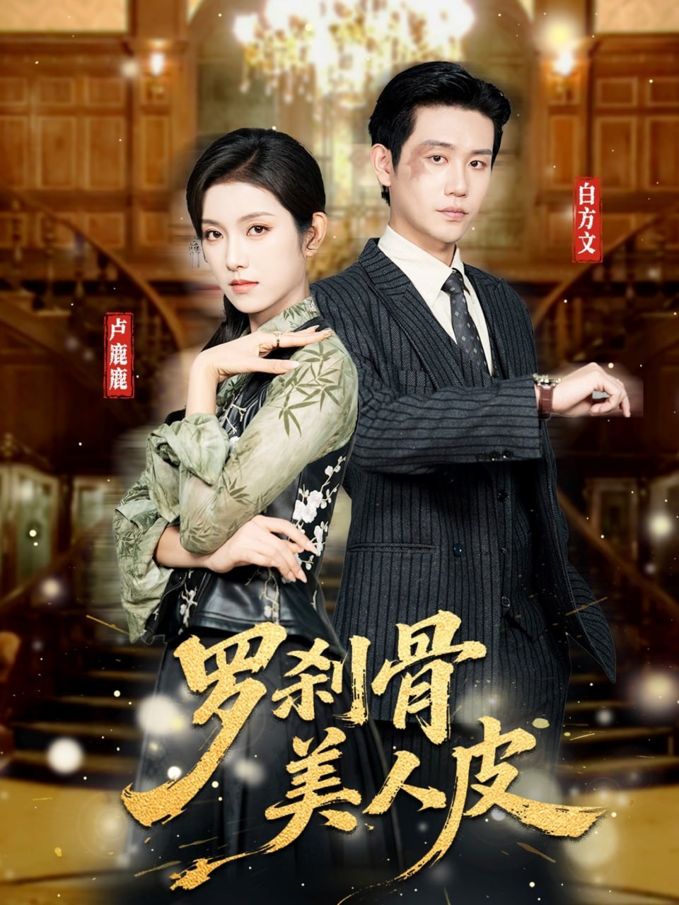罗刹骨美人皮（83集）白方文&卢鹿鹿|短剧 - 百度网盘 资源封面图