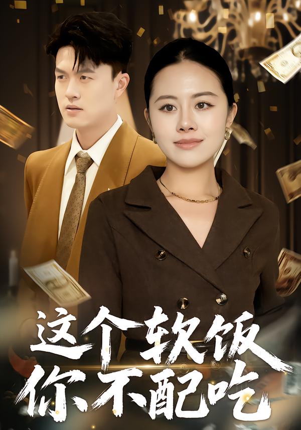 这个软饭你不配吃（50集）朱帅&沈溪|短剧 - 百度网盘 资源封面图