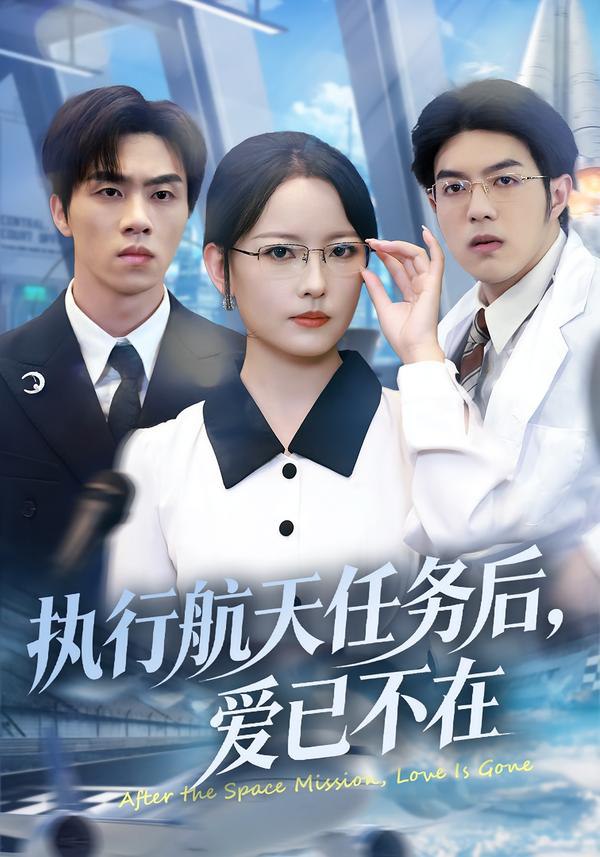 执行航天任务后，爱已不在（62集）任燕&罗欢|短剧 - 百度网盘 资源封面图