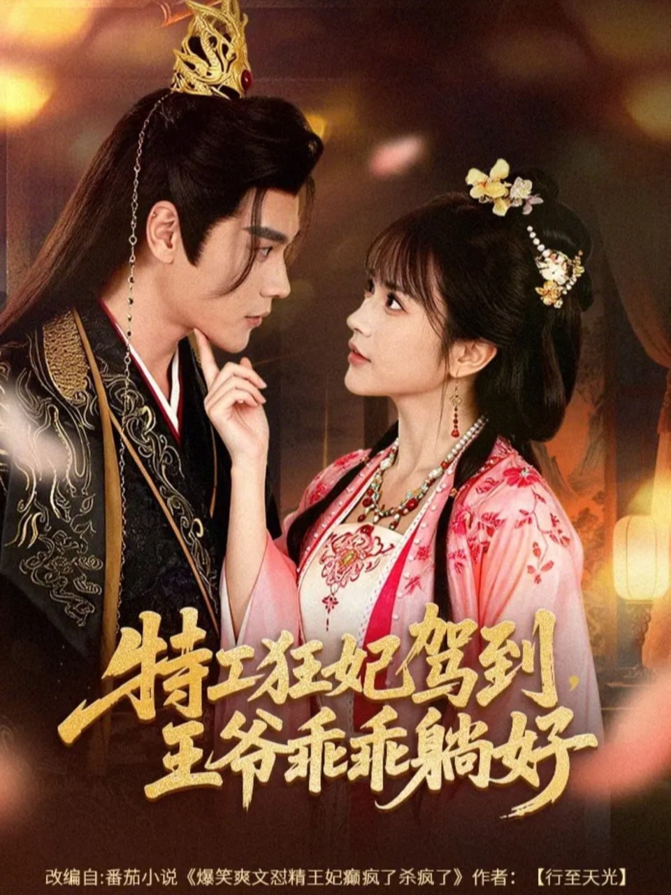特工狂妃驾到，王爷乖乖躺好（60集）赵垣又＆文晴|短剧 - 百度网盘 资源封面图