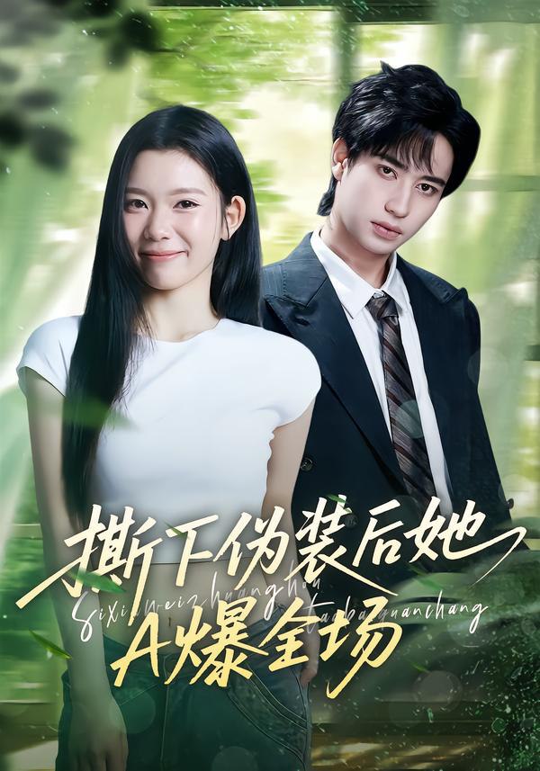 46.撕下伪装后她A爆全场（73集）宋权皙&孔昇 - 夸克网盘 资源封面图