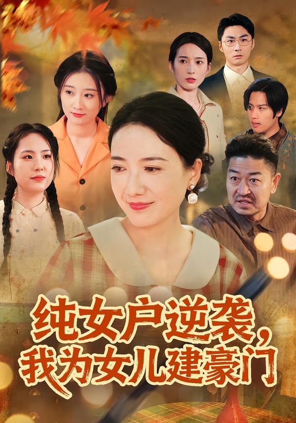纯女户逆袭，我为女儿建豪门&八零老太她专治各种不服（60集）|短剧 - 百度网盘 资源封面图