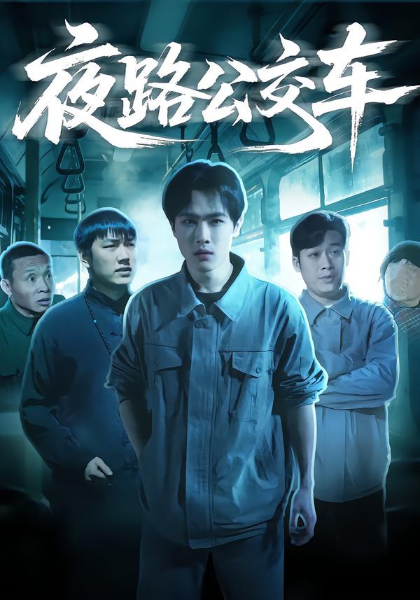 夜路公交车（25集）秦耀祖&罗豆豆|短剧 - 百度网盘 资源封面图