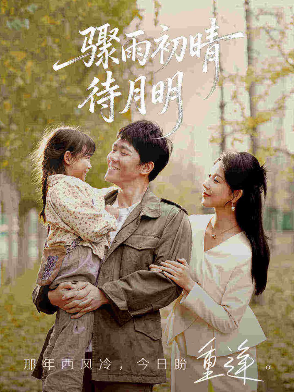 骤雨初晴待月明（71集）龙泽鸣&孔莹莹|短剧 - 百度网盘 资源封面图