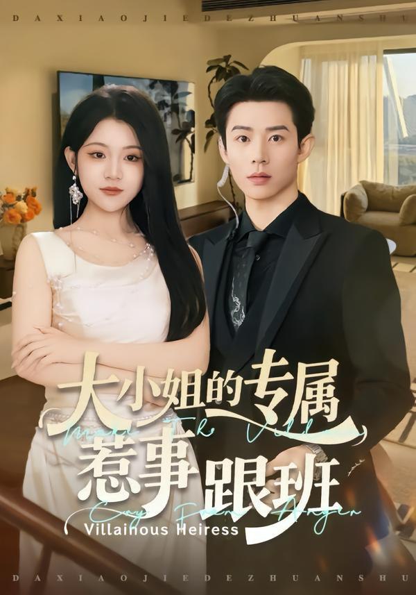大小姐的专属惹事跟班（68集）张凤鑫＆刘艺乔|短剧 - 百度网盘 资源封面图