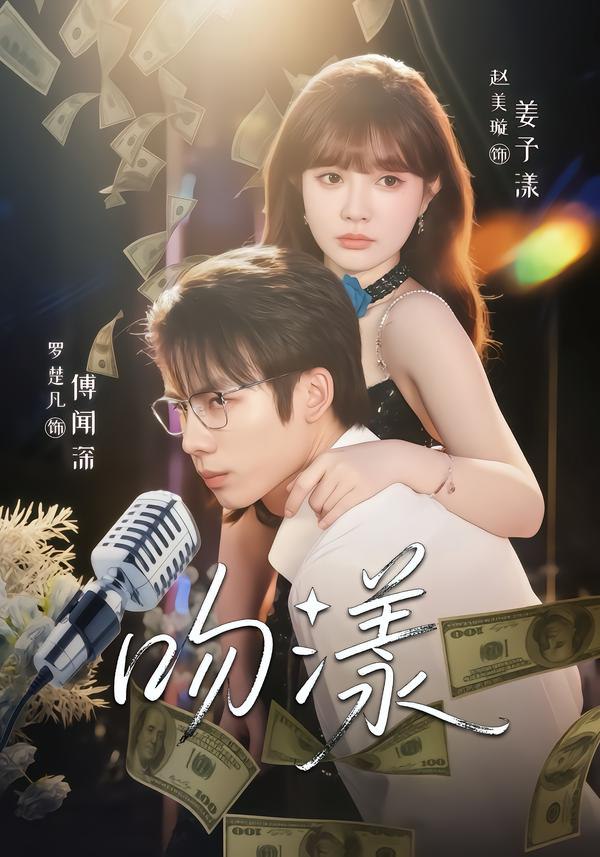 吻漾（81集）赵美璇＆罗楚凡|短剧 - 百度网盘 资源封面图