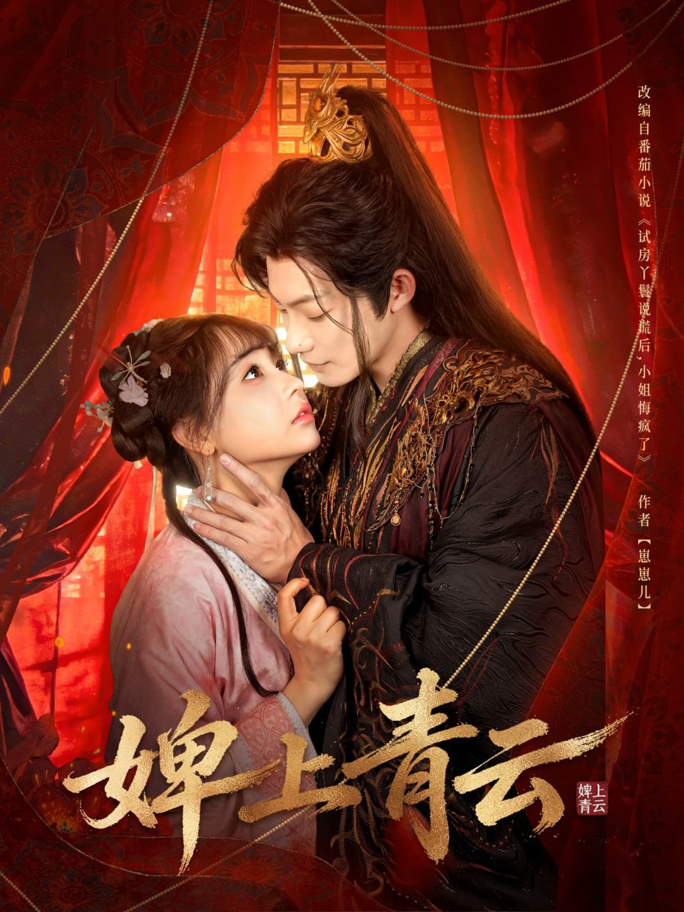 婢上青云（60集）康讯＆李田园|短剧 - 百度网盘 资源封面图
