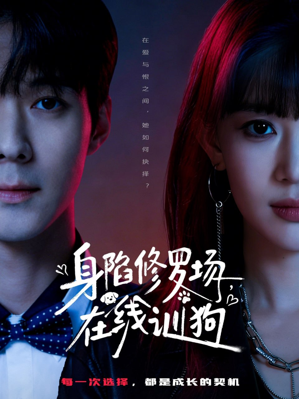 身陷修罗场，在线训狗（81集）李佳明＆成梓宁|短剧 - 百度网盘 资源封面图