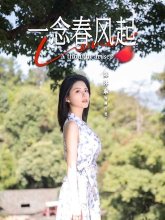一念春风起(36集) - 夸克网盘 资源封面图