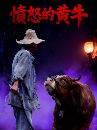 愤怒的黄牛(30集) - 夸克网盘 资源封面图