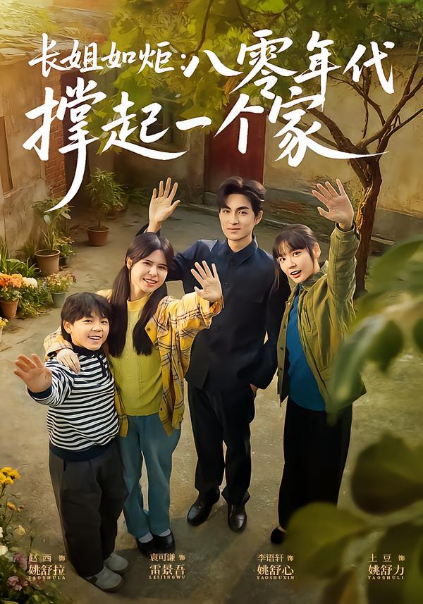 长姐如炬：八零年代撑起一个家（63集）赵西&袁可谦|短剧 - 百度网盘 资源封面图