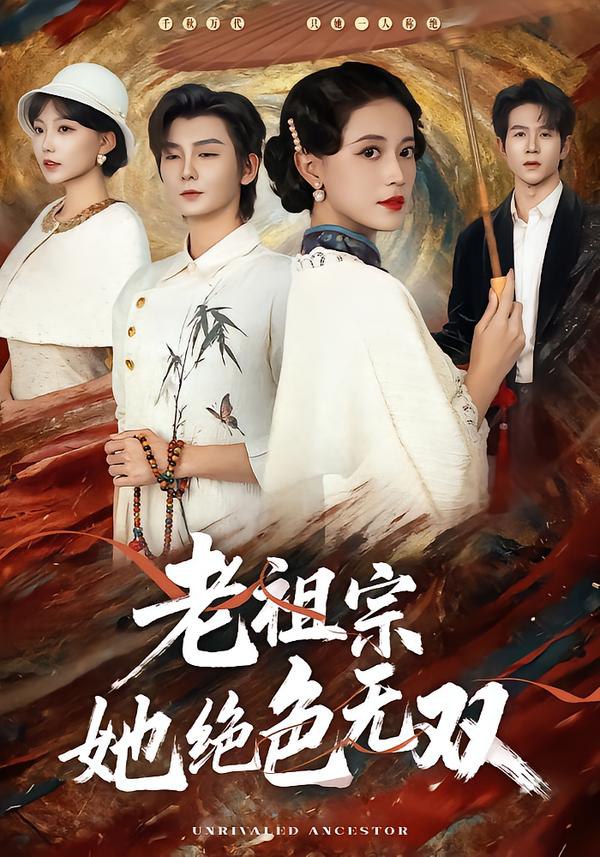 老祖宗她绝色无双（80集）哲博＆陈小瑜|短剧 - 百度网盘 资源封面图