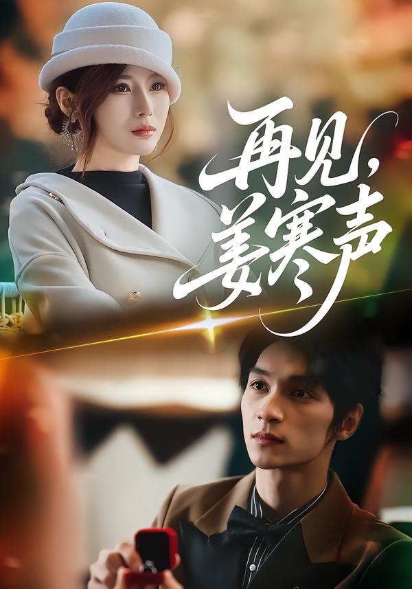 再见，姜寒声（44集）乔凌＆李科霖|短剧 - 百度网盘 资源封面图