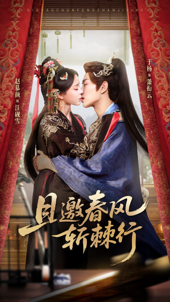 且邀春风斩棘行（74集）于杨&赵慕颜|短剧 - 百度网盘 资源封面图