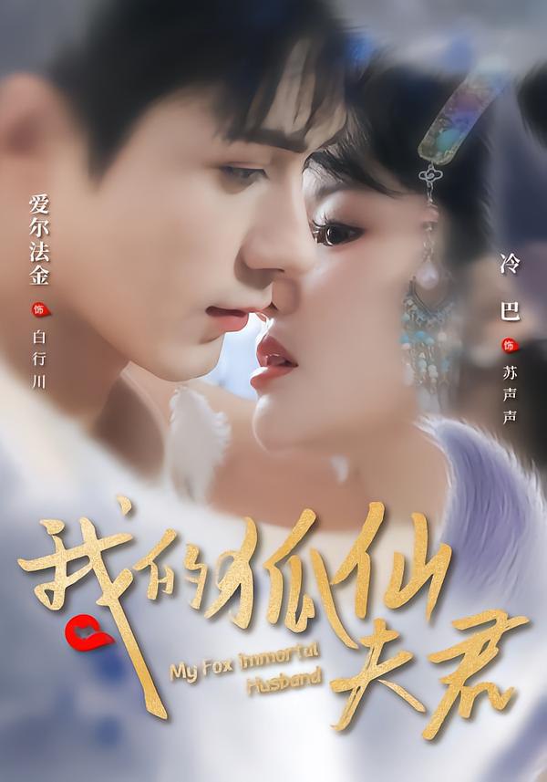 我的狐仙夫君（58集）爱尔法金＆冷巴（廖慧敏）|短剧 - 百度网盘 资源封面图