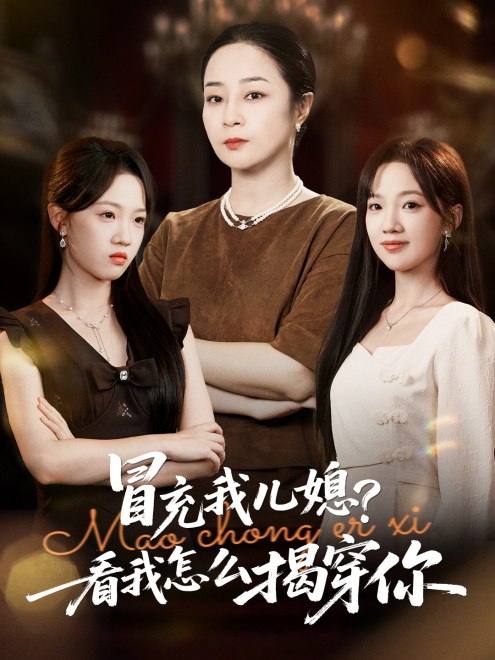 冒充我儿媳？看我怎么揭穿你(65集) - 夸克网盘 资源封面图