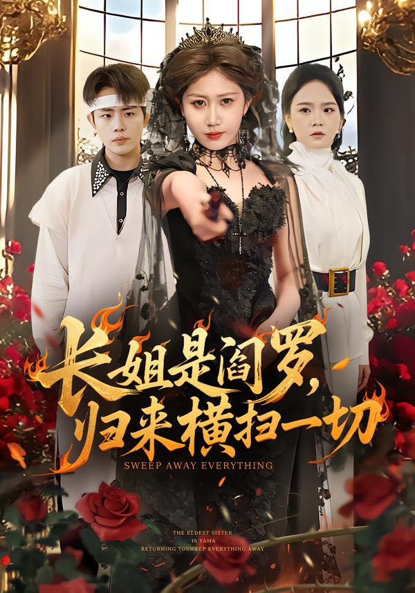 长姐是阎罗，归来横扫一切（60集）赵美琦＆雷澍|短剧 - 百度网盘 资源封面图