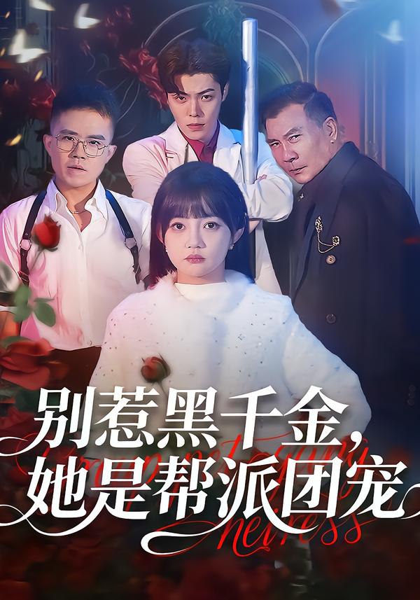 别惹黑千金，她是帮派团宠（120集）赵梦娜＆魏屹楠|短剧 - 百度网盘 资源封面图