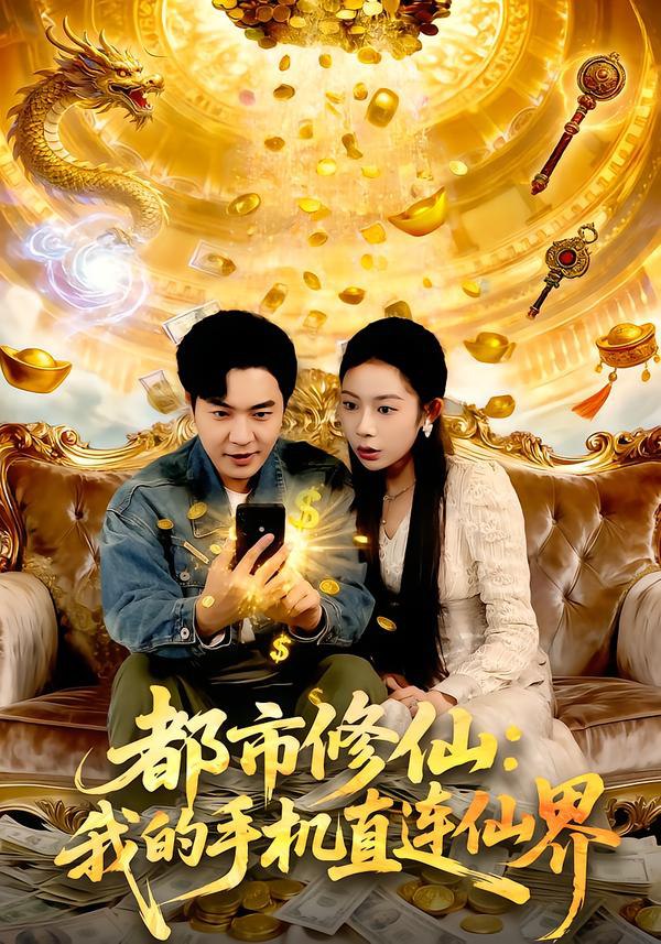 都市修仙：我的手机直连仙界（94集）刘晨宇＆杨林涛（杨桃）|短剧 - 百度网盘 资源封面图