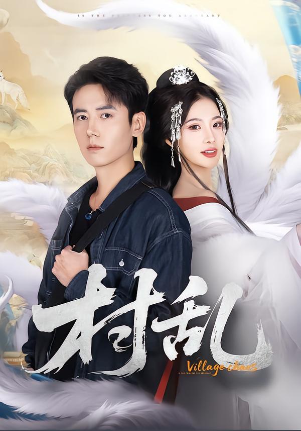 村乱（91集）罗鹏＆史迪西|短剧 - 百度网盘 资源封面图